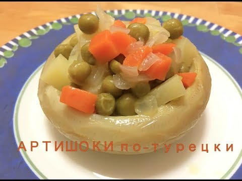 Видео: Артишоки по-турецки. Enginar Yemeği