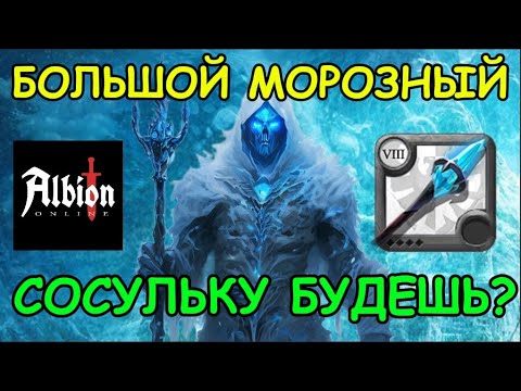 Видео: Большой Морозный Посох в Albion Online 2025: Полный Гайд по PvE и PvP для Новичков!