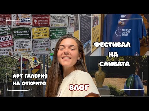Видео: Фестивал на сливата, Арт Галерия на открито и свинското на Ути |VLOG|