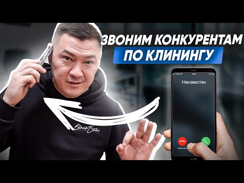 Видео: КАК РАБОТАЮТ КЛИНИНГОВЫЕ КОМПАНИИ? Клининговый бизнес у конкурентов. Как общаться с клиентами?