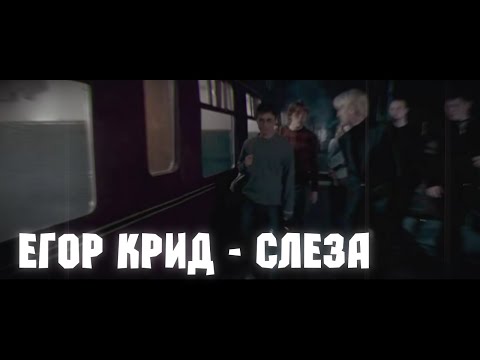 Видео: Слеза | Драрри | Drarry | Гарри Поттер | Harry Potter