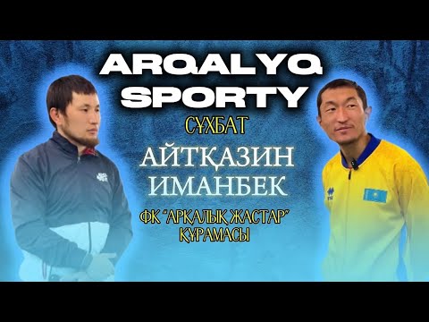 Видео: СҰХБАТ • “Арқалық жастар” ФК бапкері Айтқазин Иманбек🏆⚽️
