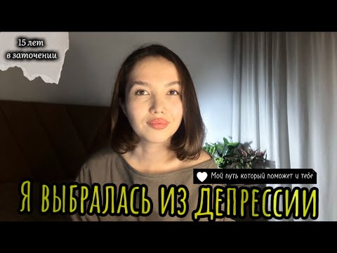 Видео: Как я выбралась из депрессии и научилась жить спокойно.