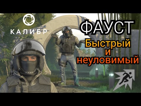 Видео: Фауст: быстрый и неуловимый |Калибр| Обновление 1.2.0 #калибр #калибригра #caliber #фауст