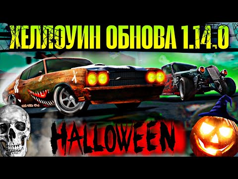 Видео: CarX Street ХЕЛЛОУИН ОБНОВА 1.14.0🎃СРАЗУ 5 НОВЫХ АВТО С ПОДРОБНЫМ ОБЗОРОМ|НОВЫЙ ИВЕНТ|ЕФФЕКТЫ НИТРО⚡