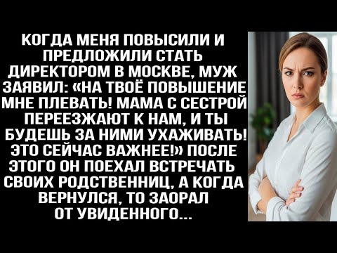 Видео: Меня повысили, а муж заявил «Мне плевать! Мама с сестрой переезжают к нам, ухаживать будешь ты!»