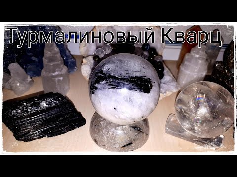 Видео: Турмалиновый кварц | Шерл в кварце | Tourmalinated Quartz