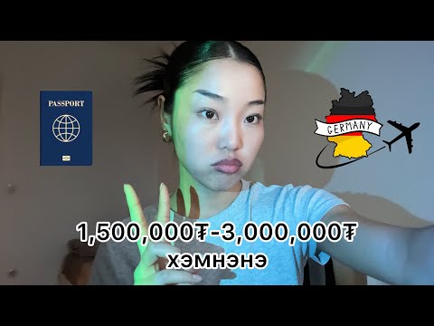Видео: Германы визний материал бүрдүүлэлт болон Аусбилдунг чухал материалууд ✈️🇩🇪
