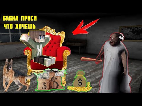 Видео: СТАЛ МИЛЛИОНЕРОМ И ЗАТРОЛИЛ БАБКУ ГРЕННИ В МАЙНКРАФТ НУБИК В MINECRAFT ТРОЛЛИНГ ЛОВУШКА GRANNY