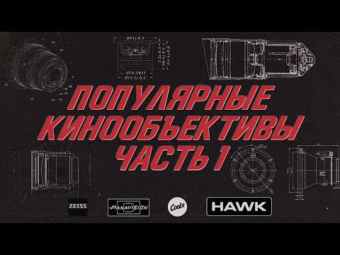 Видео: Объективы для кино (часть 1). На какую оптику снимают фильмы. Hawk / Cooke / Panavision / Zeiss/