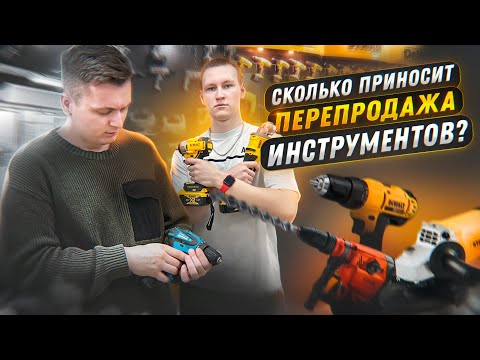 Видео: СКОЛЬКО приносит продажа ИНСТРУМЕНТА? Шуруповерты, перфораторы и болгарки. ТЕХСАД с Wikkeo.