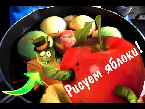 Видео: Как рисовать яблоки, секреты живописи ► Художник Ревякин