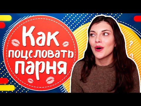 Видео: Как ПОЦЕЛОВАТЬ ПАРНЯ в ПЕРВЫЙ РАЗ? Как ПЕРВОЙ поцеловать парня?