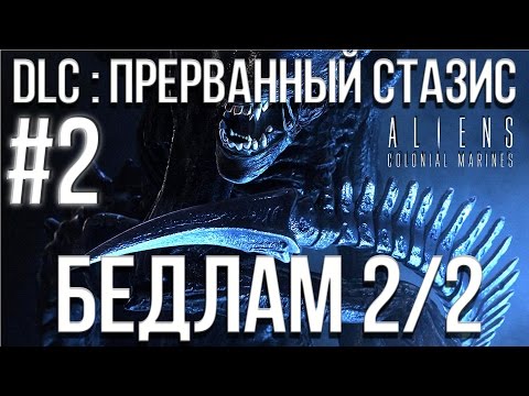 Видео: Aliens Colonial Marines(Co-op) DLC : Прерванный стазис (Бедлам) Прохождение #2