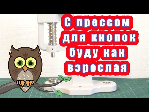 Видео: Пресс для кнопок