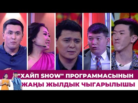 Видео: "Хайп SHOW" программасынын Жаңы жылдык чыгарылышы | Бек Исраилов, Нурсултан, Арген, Азамат