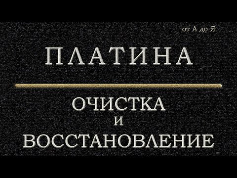 Видео: #Платина #platinum .  Очистка и восстановление, от А до Я