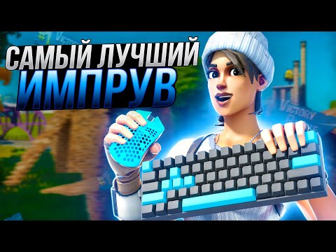 Видео: КАК УЛУЧШИТЬ СКИЛЛ В ФОРТНАЙТ? КАК СТРОИТЬСЯ И РЕДАЧИТЬ - ИМПРУВ FORTNITE