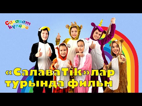 Видео: "Салаватик" лар турында фильм 0+