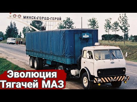 Видео: История тягачей МАЗ. От "двухсотки" до "супера".