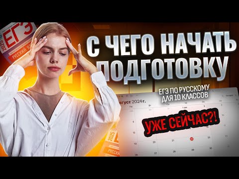 Видео: Вот почему ТЫ ДОЛЖЕН начать подготовку к ЕГЭ в 10 классе I Русский язык I Умскул