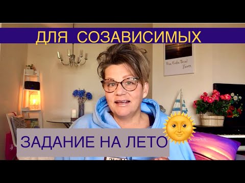 Видео: 220🌞ДЛЯ СОЗАВИСИМЫХ задание на лето. Самостоятельная работа по исцелению от КПТСР