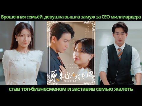 Видео: Брошенная семьёй девушка вышла замуж за CEO миллиардера став топ-бизнесменом и заставив семью жалеть