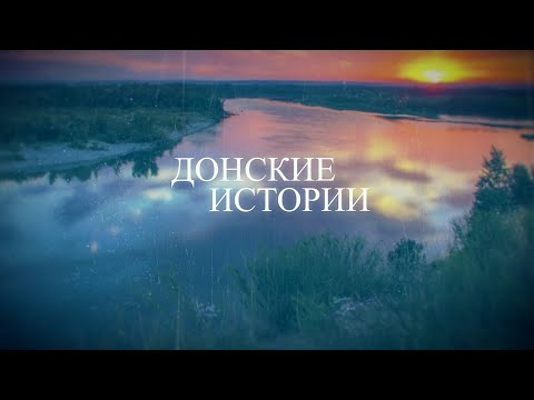 Видео: Донские истории. Старочеркасск