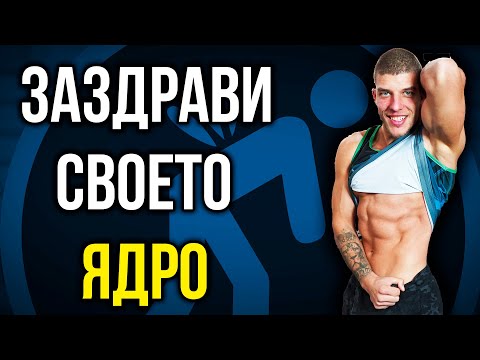 Видео: Какво представлява ЯДРОТО - 10+ Упражнения за ЯДРО!