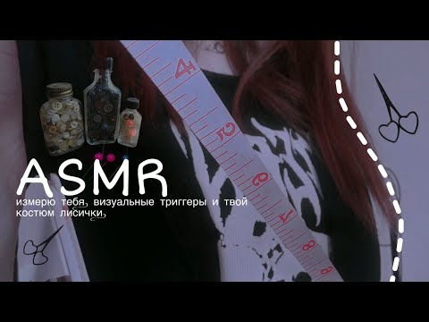 Видео: ASMR ИЗМЕРЮ ТЕБЯ. VISUAL TRIGGERS И ТВОЙ КОСТЮМ ЛИСИЧКИ🦊❤️