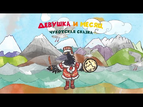 Видео: Девушка и Месяц. Чукотская народная сказка