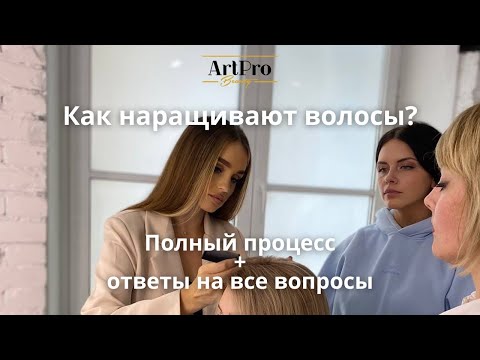 Видео: Процесс наращивания волос в ArtPro Beauty. Отзыв и ответы на вопросы.