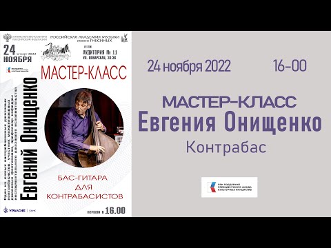 Видео: Мастер-класс Евгения Онищенко - Бас гитара для контрабасистов
