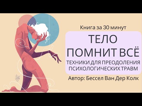 Видео: Тело помнит всё. Часть 2 | Бессел Ван Дер Колк