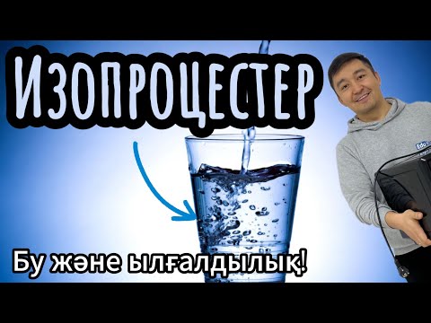 Видео: Изопроцестер! Қаныққан және қанықпаған бу! Бу және ылғалдылық! #Изопроцесс #бу #ылғалдылық