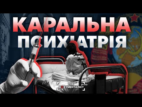 Видео: Коктейль Андропова. Як в СССР «лікували» від інакодумства | The Документаліст