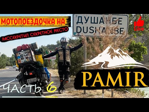 Видео: Мотопутешествие на Памир. Самая красивая дорога. Таджикистан. Душанбе. Еду в секретное место.Часть 6