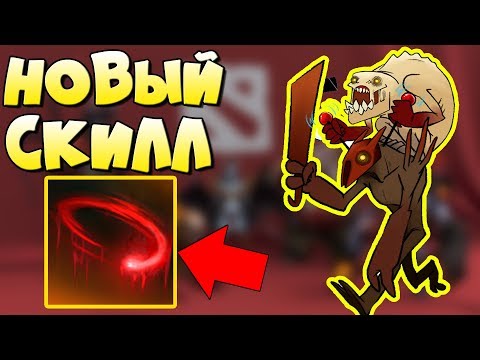 Видео: НОВЫЙ СКИЛЛ! ДИКАЯ ИМБА! Lifestealer Dotan x100