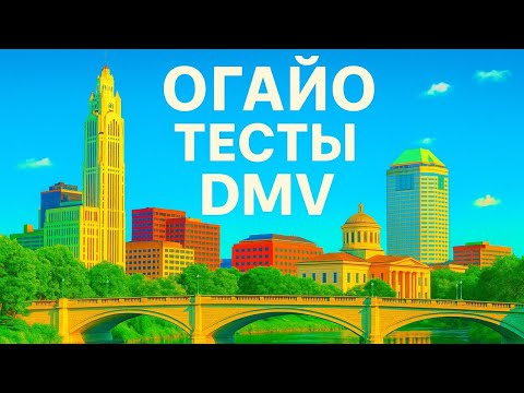 Видео: DMV Тест штата Огайо  — Вопросы и Ответы | Экзамен на Водительские Права