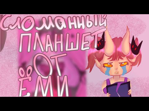 Видео: Сломанный планшет от Ёми. #арт #челлендж