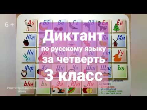 Видео: Диктант за четверть для 3 класса по теме "Части речи"