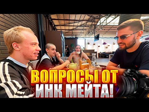 Видео: МАШИНА N1KKIFN И ИННЫ! ИНК МЕЙТ ЗАДАЕТ НЕПРИЛИЧНЫЕ ВОПРОСЫ! НОВЫЙ ПРОЕКТ ИНК МЕЙТА! #inkmate