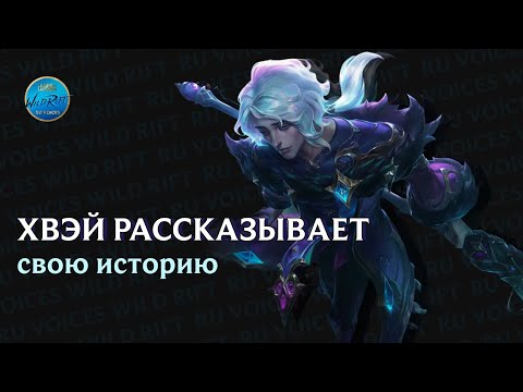 Видео: League of Legends l История Хвэя l Актер дубляжа - Никита Моисеев