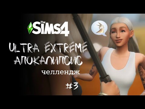 Видео: Облом вселенского масштаба | Apocalypse Challenge. Ep. 3 | The Sims 4