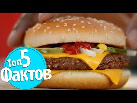 Видео: Топ 5 Отвратительных Фактов про Макдоналдс