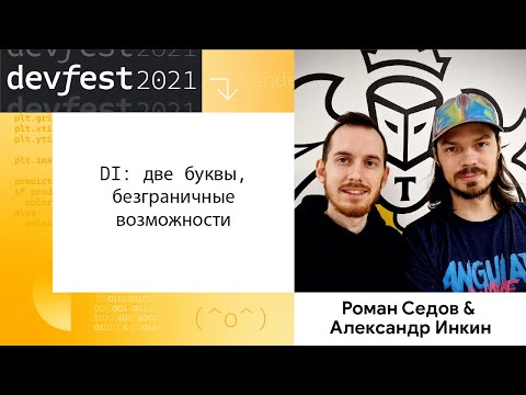 Видео: Роман Седов & Александр Инкин | Workshop | DI: две буквы, безграничные возможности.