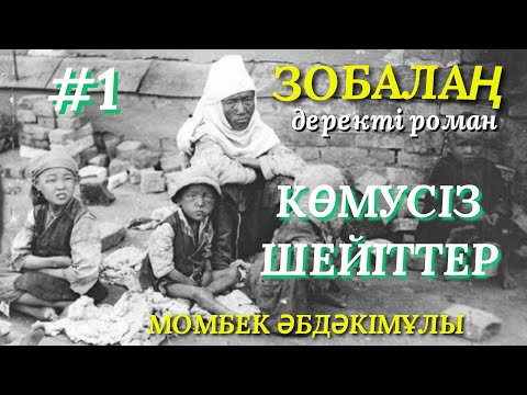 Видео: ЗОБАЛАҢ.  КӨМУСІЗ ШЕЙІТТЕР 1. деректі роман. аудио кітап. қазақша