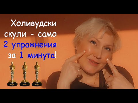Видео: Холивудски скули само с 2 упражнения за 1 минута!