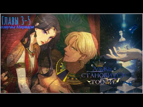 Видео: Ложь становится тобой, главы 3-5 / озвучка Мирвари  #озвучкаманхвы #liesbecomeyou #mirvary