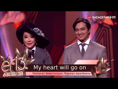 Видео: «My heart will go on» - Мейірғат Амангелдин, Маржан Арапбаева / «Егіз лебіз». Музыкалық талант-шоу
